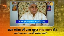 इस लोक में सब कुछ नाशवान है। यहां एक पल का भी भरोसा नहीं। Sant Rampal Ji Maharaj satsang