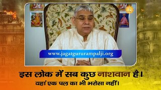 इस लोक में सब कुछ नाशवान है। यहां एक पल का भी भरोसा नहीं। Sant Rampal Ji Maharaj satsang