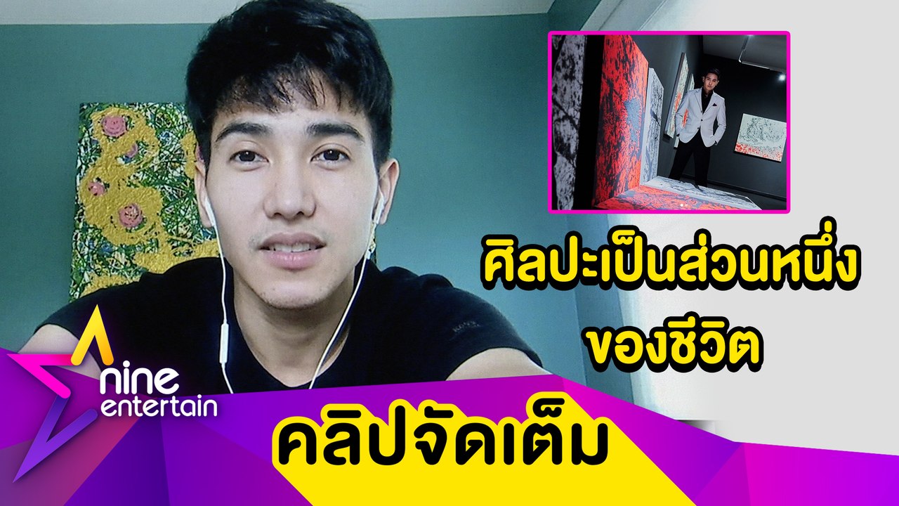 “ก๊อต” แพลนเปิดนิทรรศการศิลปะ สร้างแล้วเกือบ 300 ชิ้น ไม่สนคนมองไม่สวย (คลิปจัดเต็ม)