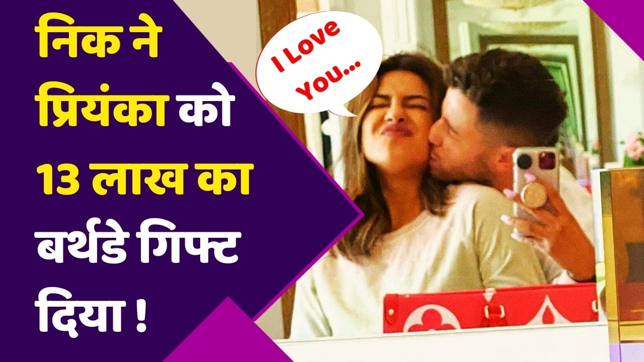 Nick Jonas ने Priyanka Chopra Jonas के Birthday पर दिया 13 लाख का Gift, जानिए क्या | FilmiBeat