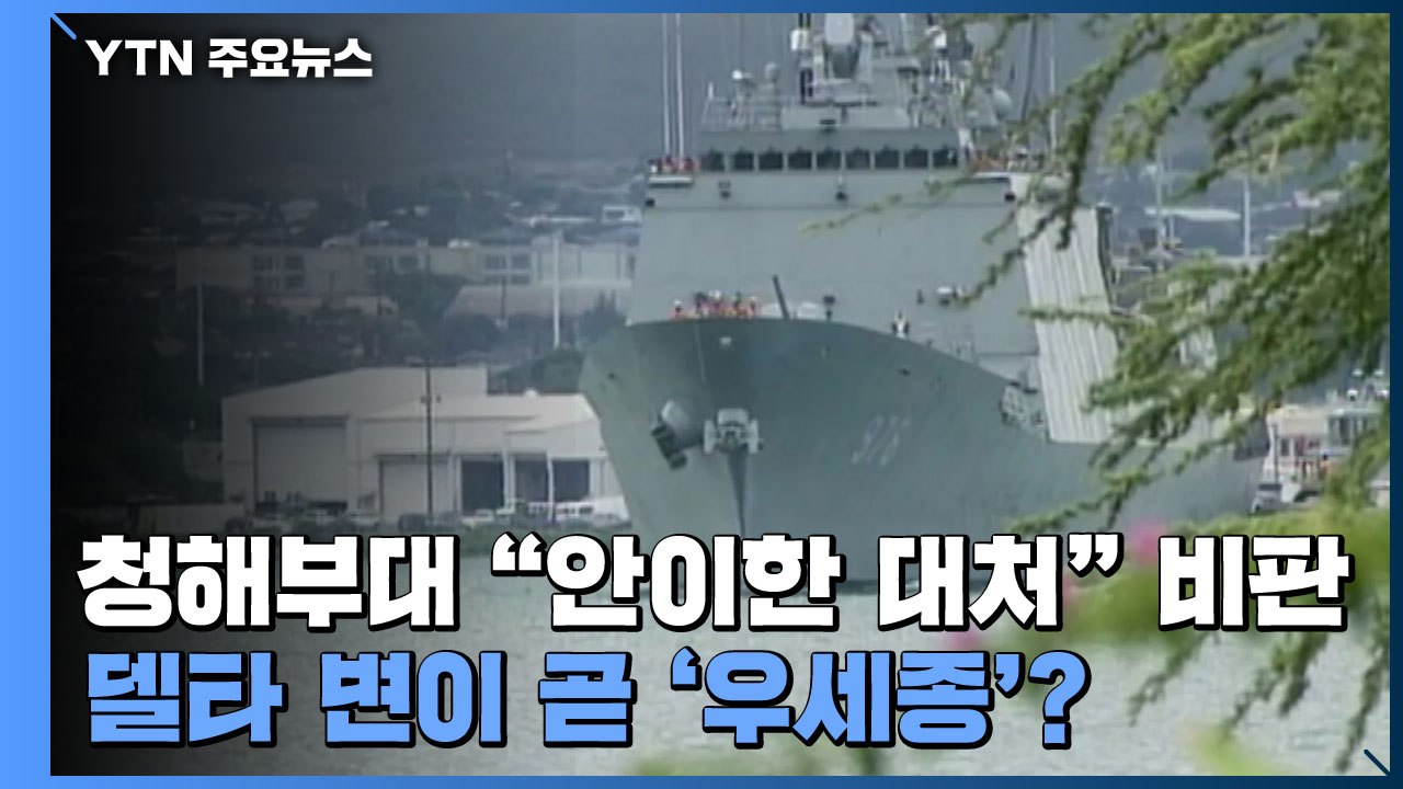 [더뉴스] 청해부대 "안이한 대처" 비판...델타 변이 곧 '우세종'? / YTN