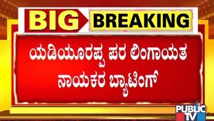 ಯಡಿಯೂರಪ್ಪ ಪರ ಕಾಂಗ್ರೆಸ್ ಲಿಂಗಾಯತ ನಾಯಕರ ಬ್ಯಾಟಿಂಗ್ | CM yediyurappa | BJP | Congress