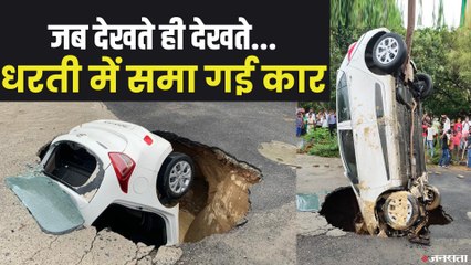 ...और देखते ही देखते सड़क में समा गई पूरी कार, जानिए कैसे बाहर आया ड्राइवर? | Delhi Rain Effect