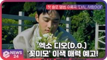 디오(D.O.), 첫 솔로 앨범 수록곡 ‘다시, 사랑이야’ 이색 매력 예고!