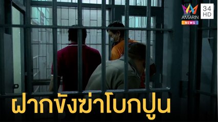 ฝากขัง 2 มือร่วมฆ่าโบกปูนผู้รับเหมาใต้คฤหาสน์ ล่ามือเอี่ยวอีก 1 | ข่าวเที่ยงอมรินทร์ | 20 ก.ค.64