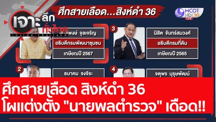 ศึกสายเลือด สิงห์ดำ 36 โผแต่งตั้ง "นายพลตำรวจ" เดือด!! : เจาะลึกทั่วไทย (20 ก.ค. 64)