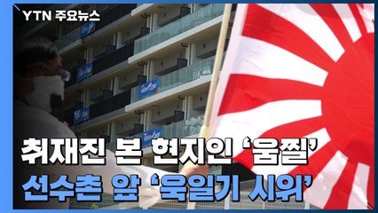 취재진 본 현지인 '움찔'...선수촌 앞 '욱일기 시위' / YTN