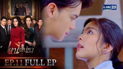 หนี้เสน่หา | EP.11 (FULL EP) | 19 ก.ค. 64 | GMM25