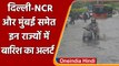 Weather Updates: Delhi-NCR में मेहरबान हुआ Monsoon, Mumbai में Red Alert जारी । वनइंडिया हिंदी