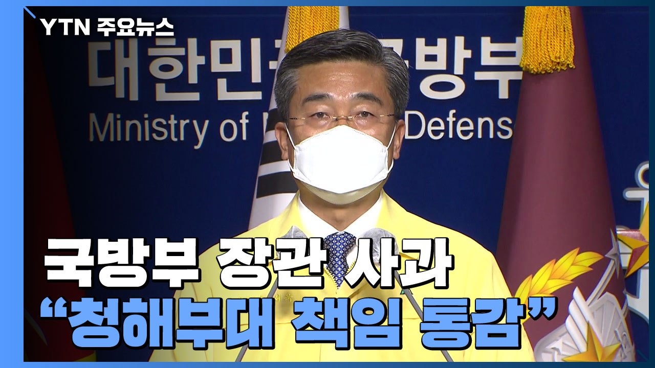 서욱 장관 "청해부대 책임 통감...깊이 사과"...청해부대원, 오후 도착 / YTN
