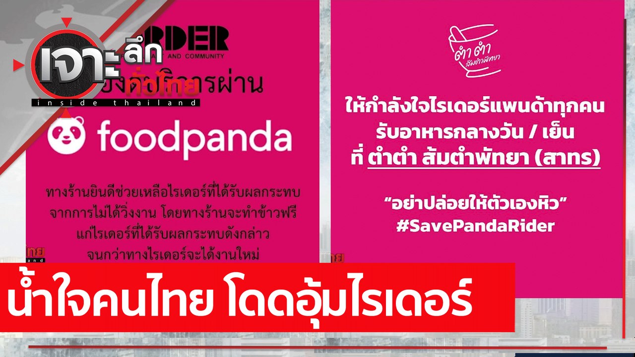 น้ำใจคนไทย โดดอุ้มไรเดอร์  : เจาะลึกทั่วไทย (20...
