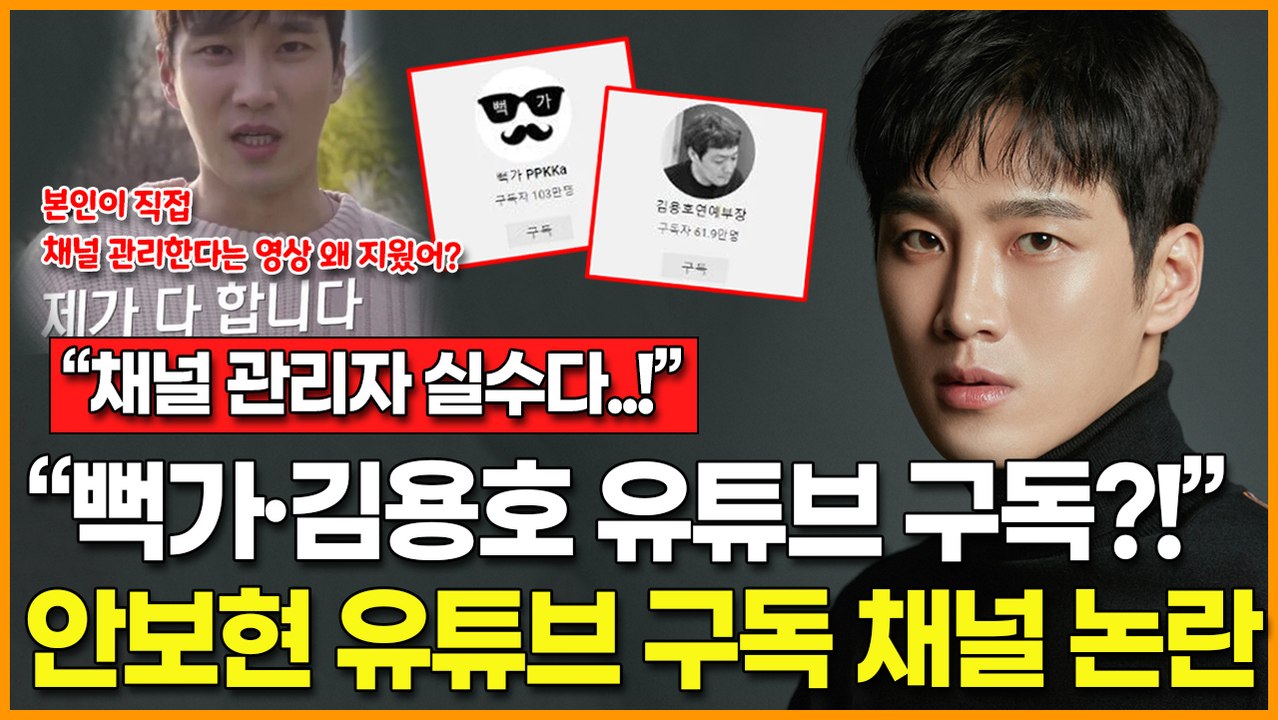 배우 안보현, '뻑가·김용호' 유튜브 구독 채널 논란에 직접 사과… "채널 관리자 실수"