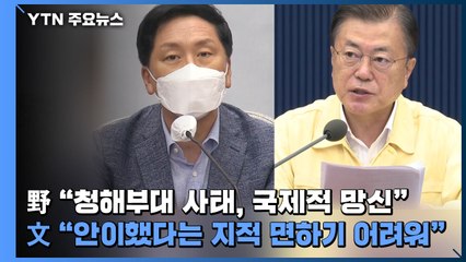 野 "국제적 망신"...文 "안이했다는 지적 면하기 어려워" / YTN
