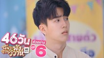 ตัวอย่าง 46วัน ฉันจะพังงานวิวาห์ | 46Days | EP.6 พฤหัสบดีที่ 22 ก.ค. นี้