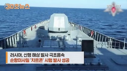 [30초뉴스] 이번엔 시속 8천500km…미·영 항모들 '벌벌' 떨만