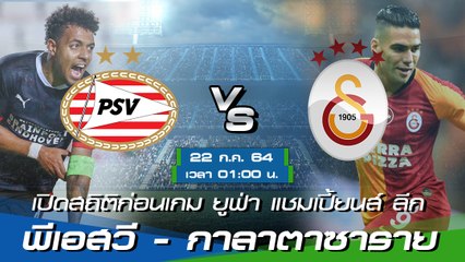 พีเอสวี - กาลาตาซาราย ยูฟ่า แชมเปี้ยนส์ ลีก 2021-22 รอบสอง