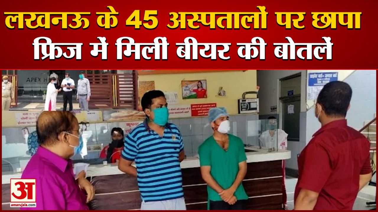 Lucknow के 45 Hospitals पर Raid, Fridge में Medicines की जगह निकली Beer Bottles
