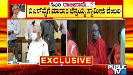 ಬಿ. ಎಸ್. ಯಡಿಯೂರಪ್ಪಗೆ ಮಾದಾರ ಚೆನ್ನಯ್ಯ ಸ್ವಾಮೀಜಿ ಬೆಂಬಲ | CM yediyurappa | Sri Madara Chennaiah Swamiji