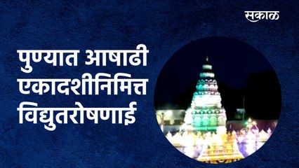 Ashadhi Ekadashi: पुण्यात आषाढी एकादशीनिमित्त विद्युतरोषणाई  | Pune| Electric lighting |Sakal Media