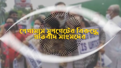 পেগাসাস স্নুপগেটের বিরুদ্ধে প্রতিবাদ সাংসদদের | Oneindia Bengali