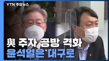 與, '경선 연기' 후 신경전 고조...윤석열은 대구로 / YTN