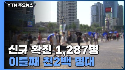 [뉴스큐] 신규 확진 1,287명...비수도권 비율 32.9%, 전국화 양상? / YTN