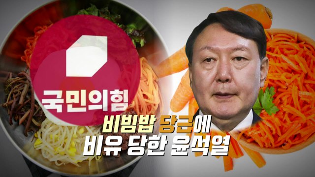 [영상] 윤석열은 비빔밥에 빠진 '당근'?... 안 타시면 오라이 / YTN
