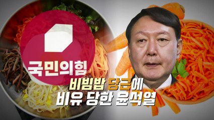 [영상] 윤석열은 비빔밥에 빠진 '당근'?..."안 타시면 오라이" / YTN