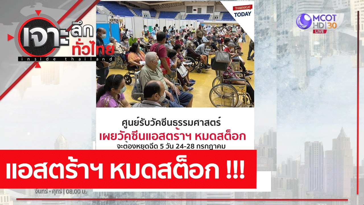 แอสตร้าฯ หมดสต็อก !!!  : เจาะลึกทั่วไทย (20 ก.ค...