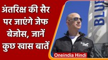 Amazon founder Jeff Bezos आज भरेंगे अंतरिक्ष की उड़ान, रचेंगे नया इतिहास । वनइंडिया हिंदी