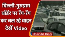 Delhi-Gurugram Border: बारिश के बाद दिल्ली-गुरुग्राम बॉर्डर पर लगा लंबा Traffic Jam | वनइंडिया हिंदी