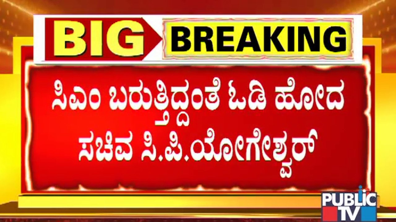 ವಿಧಾನಸೌಧದ ಬಳಿ ಸಿಎಂ ನೋಡ್ತಿದ್ದಂತೆ ಓಡಿ ಹೋದ ಸಚಿವ ಸಿ. ಪಿ. ಯೋಗೇಶ್ವರ್ | CP Yogeshwar | CM Yediyurappa