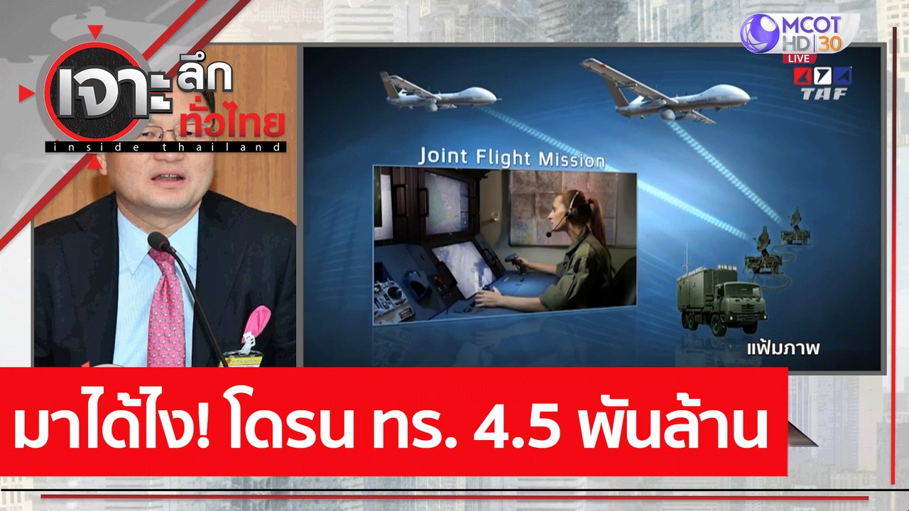 มาได้ไง! โดรน ทร. 4.5 พันล้าน : เจาะลึกทั่วไทย...
