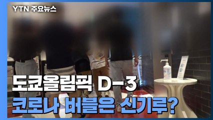 취재진 본 현지인 '움찔'...'코로나 버블'은 신기루 / YTN