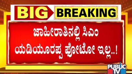 ಶಶಿಕಲಾ ಜೊಲ್ಲೆ ದಂಪತಿ ನೀಡಿದ್ದ ಜಾಹೀರಾತಿನಲ್ಲಿ ಸಿಎಂ ಫೋಟೋ ಇಲ್ಲ | CM Yediyurappa | Shashikala Jolle