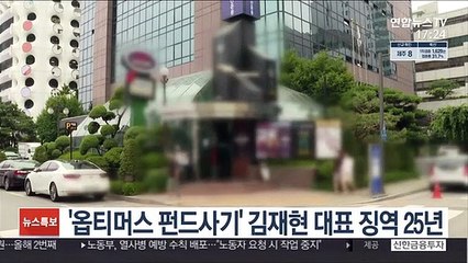 '옵티머스 펀드사기' 김재현 대표 징역 25년