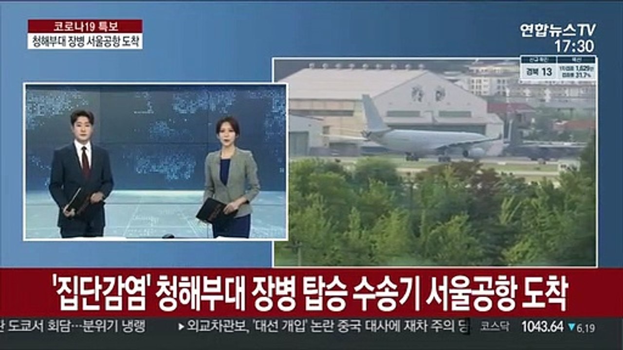 [현장연결] '집단감염' 청해부대 장병 탑승 수송기 서울공항 도착