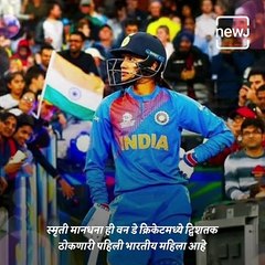 Marathi Manus: Meet Smriti Mandhana, The Opener Of The Indian Women's Cricketer Team