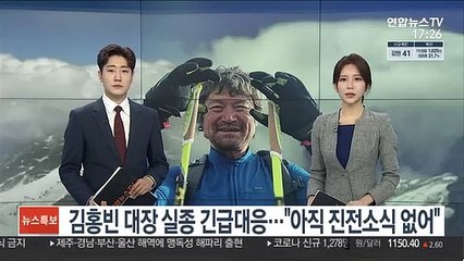 김홍빈 대장 실종 긴급대응…"아직 진전소식 없어"