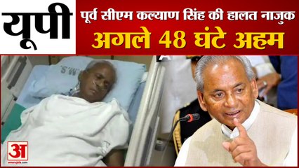UP के Former CM Kalyan Singh की हालत नाजुक, आने वाले दो दिन अहम