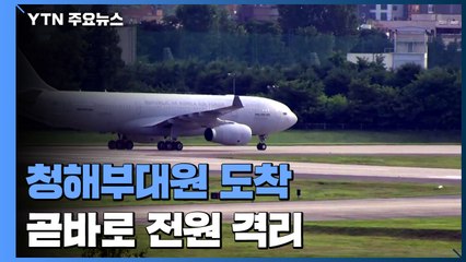 [현장영상] 공군 급유수송기 도착...장병들 곧 치료·격리시설로 이동 / YTN