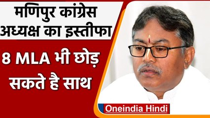Manipur Congress के अध्यक्ष Govindas Konthoujam  का इस्तीफा, BJP में होंगे शामिल | वनइंडिया हिंदी