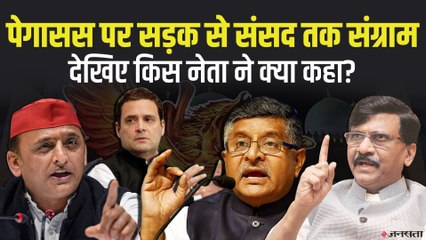 Pegasus जासूसी केस पर सड़क से संसद तक विपक्ष का संग्राम, देखिए किसने क्या कहा