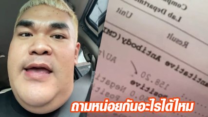 ปิงปอง ธงชัย ไปตรวจภูมิหลังฉีดซิโนแวค 2 เข็ม ร้องลั่นเห็นตัวเลขแล้วท้อ