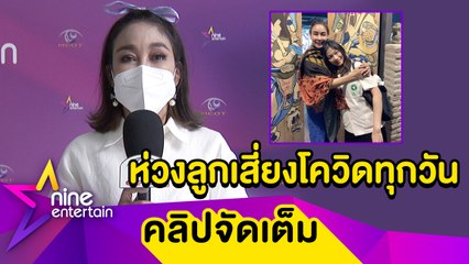 “ผัดไท” ไร้กำหนดได้เจอลูก ห่วงทำหน้าที่แพทย์ เสี่ยงโควิดทุกวัน (คลิปจัดเต็ม)