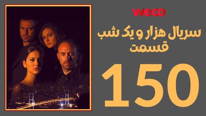 سريال هزار و یک شب - قسمت 150