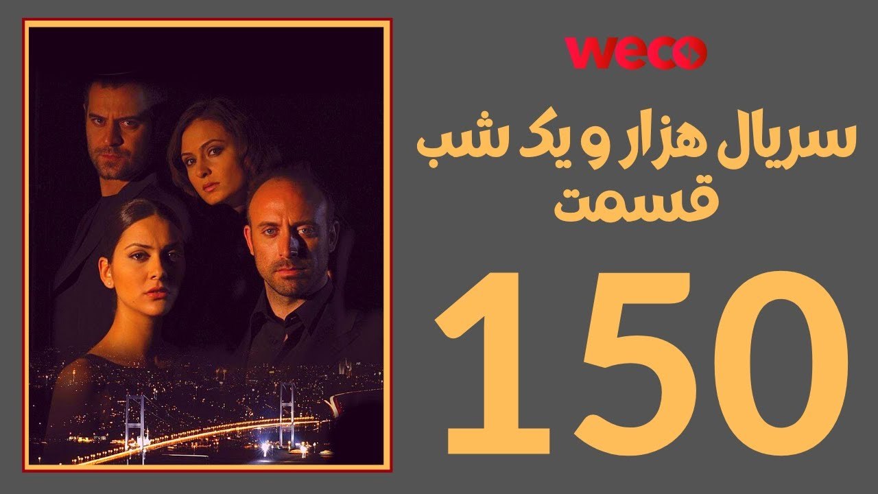 سريال هزار و یک شب - قسمت 150