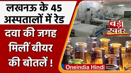 Lucknow के 45 Hospitals में Raid, दवाइयों की जगह मिली Beer की Bottles | वनइंडिया हिंदी