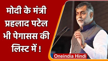 Pegasus की लिस्ट में Modi के मंत्री Prahlad Patel का नाम भी शामिल ! | वनइंडिया हिंदी