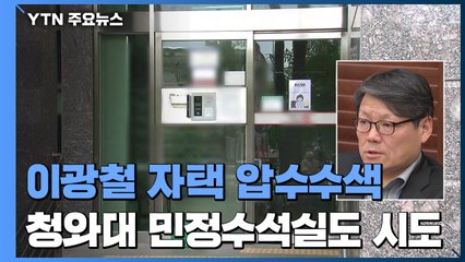 공수처, 이광철 민정비서관 자택 압수수색...靑도 압수수색 시도 / YTN